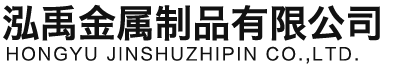 铁岭泓禹金属制品有限公司